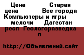 Usb-c digital A. V. Multiport Adapte › Цена ­ 4 000 › Старая цена ­ 5 000 - Все города Компьютеры и игры » USB-мелочи   . Дагестан респ.,Геологоразведка п.